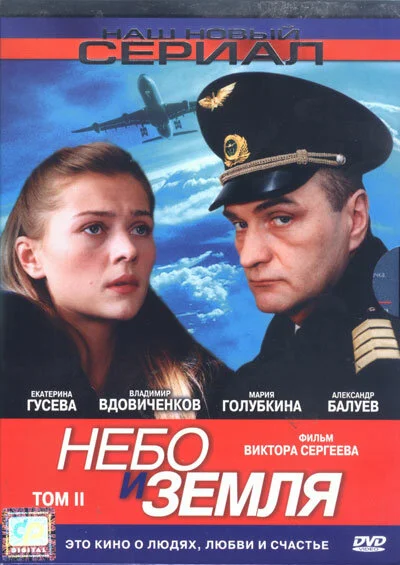 Небо и земля постер - смотреть онлайн
